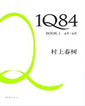 1Q84:BOOK1(4月-6月)