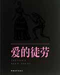 爱的徒劳