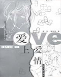 爱上爱情