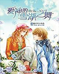 爱神的雪湖之舞