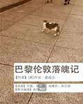 巴黎伦敦落魄记