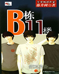 Ｂ栋11楼