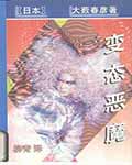 变态恶魔
