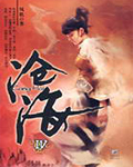 沧海4