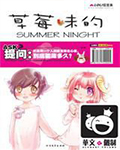 草莓味的Summer　Night