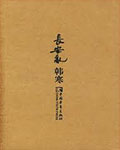 长安乱