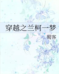 穿越之兰柯一梦