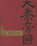 大秦帝国5:铁血文明