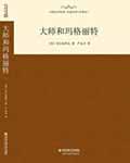 大师与玛格丽特