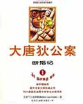 大唐狄公案·断指记