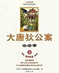 大唐狄公案·迷宫案