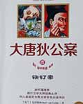 大唐狄公案·铁钉案