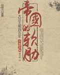 帝国的软肋:大汉王朝四百年