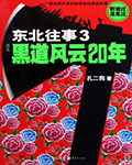 东北往事3：黑道风云20年