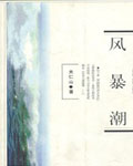 《风暴潮》