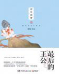 浮生若梦1·最后的王公
