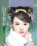 公主金安