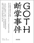 GOTH断掌事件