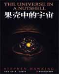 果壳中的宇宙