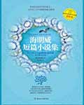 海明威短篇小说集