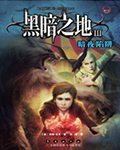 黑暗之地3：暗夜陷阱