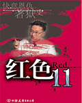 《红色11》