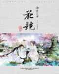 《花镜(新版)》