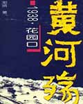 黄河殇:1938·花园口