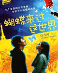 蝴蝶来过这世界