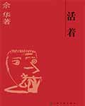 活着