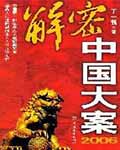 《解密中国大案2006》