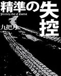 精准的失控