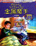 金属魔手(魔力校园系列)