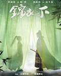 锦衣之下