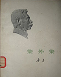《集外集》
