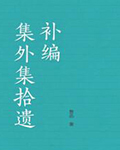 《集外集拾遗补编》