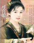 可喜娘