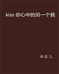 KISS你心中的另一个我