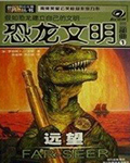 恐龙文明三部曲·远望
