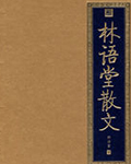 《林语堂散文》