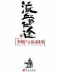 《流血的仕途：李斯与秦帝国(上)》