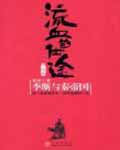 《流血的仕途：李斯与秦帝国(下)》