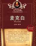 麦克白