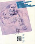 媚行者