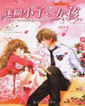 迷糊小子笨女孩