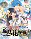 魔法花学园2