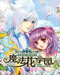 魔法花学园4