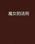 魔女的法则