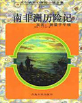 南非洲历险记