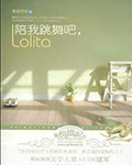 陪我跳舞吧，Lolita